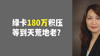 美国绿卡180万积压，等到天荒地老？