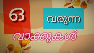 'ഒ' വരുന്ന മലയാളം വാക്കുകൾ