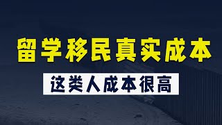 揭秘！留学移民的真实成本如何计算？这类人太贵了！