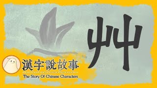 【艸】漢字說故事 第 70 集｜小朋友學中文｜YOYO兒童節目