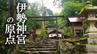 【内宮に鎮座する元伊勢の神】伊勢神宮の原点！？皇大神社(京都)バーチャル参拝2020年版