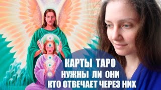 Карты Таро ✨ Нужны Ли Они? ✨ Кто Отвечает Через Них?✨