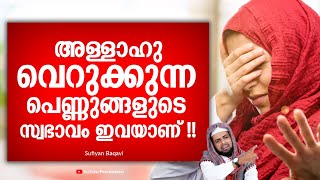 😓അള്ളാഹു വെറുക്കുന്ന പെണ്ണുങ്ങളുടെ സ്വഭാവം ഇവയാണ് !! ഇത് കേട്ടാൽ പലരും ഞെട്ടും Latest Islamic Speech