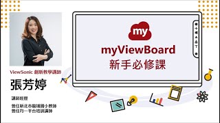 【當投影變大屏師生互動屏屏】Ch2 myViewBoard 新手必修課