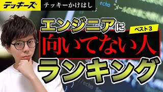 エンジニアに向いてない人の特徴ランキング【向いてる人は？】