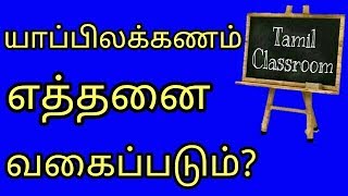 யாப்பிலக்கணம் எத்தனை வகைப்படும்?