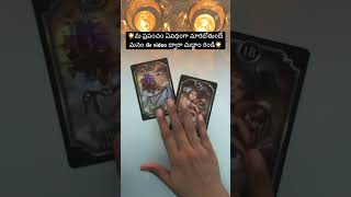 మీ ప్రపంచం ఏవిధంగా మారబోతుంది #tarot #tarottelugu #tarotreadingtelegu #telugutarotguidance #shorts