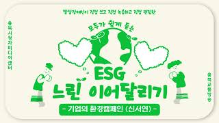 [ESG 느린 이어달리기] 기업의 환경캠페인