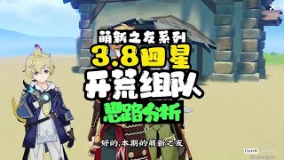 3.8四星开荒组队思路！萌新之友啦！#清夏乐园大秘境 #原神 #原神攻略