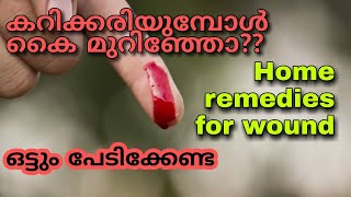 Wound home remedies | മുറിവ് പെട്ടെന്ന് ഉണക്കിയെടുക്കാൻ എളുപ്പവഴികൾ