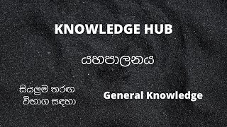 General Knowledge in Sinhala -Part 05 |යහපාලනය| Good Governance| Questions \u0026 Answers