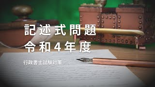 【令和4年度】行政書士試験の記述式問題（行政法・民法）の解き方