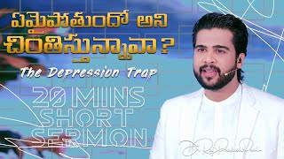 20 Minutes Sermon || ఏమైపోతుందో అని చింతిస్తున్నావా? || Raj Prakash Paul || Telugu Christian Message