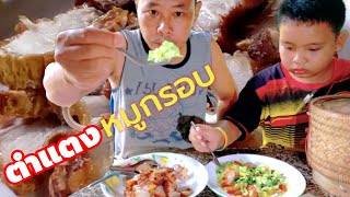 ตำแตงหมูกรอบ | ครัวไทย สมุนไพรไทย