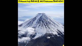 Mount Fuji कैसे बना है - Amazing Facts About Mount Fuji In Japan #shorts