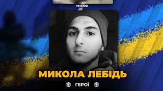 Боронячи Україну від ворога загинув на Донеччині Микола Лебідь | ВІЧНА СЛАВА ГЕРОЮ