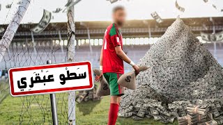 لاعب محترف يسرق بنك بطريقة عبقرية !