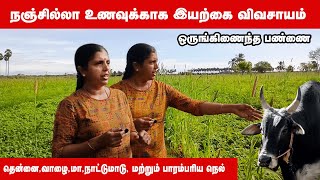 நஞ்சில்லா உணவுகளை உண்ண வேண்டும் | ஒருங்கிணைந்த பண்ணை | இயற்கை விவசாயம்