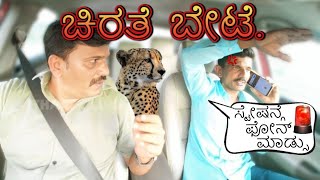 Chirathe Bete | CarPrank | ಕನ್ನಡ | new film | kannadaprank | carfooling | tharle | film | movie |