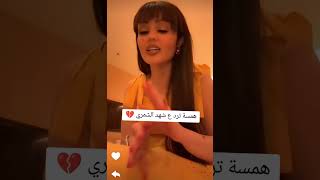 همسه ماجد ترد على شهد الشمري💔🫣