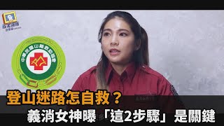 登山迷路怎自救？義消女神曝「這2步驟」是關鍵－民視新聞