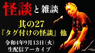 怪談師・渡辺裕薫の怪談と雑談　其の27『タグ付けの怪談』他