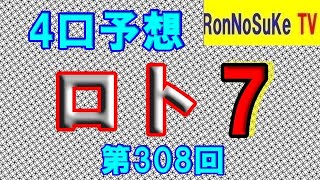 【ロト7】第３０８回　予想数字です。