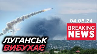 💥ДОБРЯЧЕ Б@БАХНУЛО у Луганську! Пролунало 12 потужних вибухів! Час новин 19:00 04.08.24