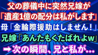 【スカッとする話】父の葬儀中に突然兄嫁が、「遺産1億円の配分は私がします」母「金輪際援助はしません」兄嫁「あんたもくたばれよw」→次の瞬間、兄と私が   【修羅場】