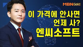 [신광섭의 특이점 종목] 이 가격에 안사면 언제 사? 엔씨소프트 #11/15