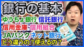 銀行の基本、ゆうちょって他とちょっと違うのね「金利ってなんですか？⑤」