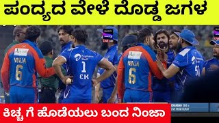 CCL ಪಂದ್ಯದ ವೇಳೆ ದೊಡ್ಡ ಜಗಳ ಕಿಚ್ಚ ಸುದೀಪ್ ಹೊಡೆಯಲು ಬಂದ ನಿಂಜ | Kiccha sudeep Fight with Ninja