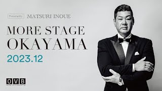 井上万都里の《MORE STAGE OKAYAMA》_2023年12月配信