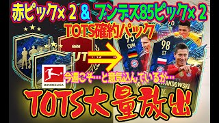 【TOTS大放出】ブンデス85以上ピック \u0026 TOTS確約 × 2 , 赤ピック 開封! ブンデス最強FWを求めすぎた男の末路…【FIFA 21】