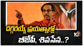 దగ్గరయ్యే ప్రయత్నాల్లో బీజేపీ, శివసేన..? | Maharashtra political drama for a Shiv Sena-BJP | 10TV