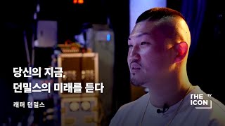 [ENG_래퍼 던밀스] 당신의 지금, 던밀스의 미래를 듣다