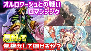 【ロマサガrs】聖王で挑むオルロワージュとの戦いロマンシング！デバフで気絶せずに倒せるか？