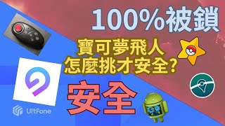 0封號✨秘密公開：Ultfone藍牙技術支援原版Pokemon Go飛人，無🔥破解風險！