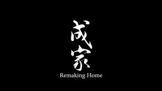 2016第38屆金穗獎影展｜《成家》Remaking Home