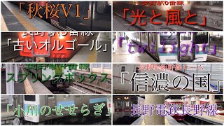 長野駅発車メロディーメドレー