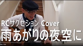 雨あがりの夜空に 弾き語り Cover