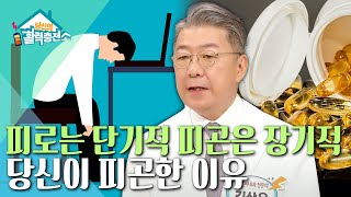 당신의 활력충전소 - 만성 피로! 방치하면 죽음을 부른다_#001