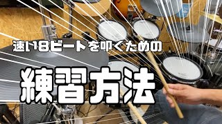 速い８ビートを叩くための練習方法【印旛郡栄町・印西市・成田市】