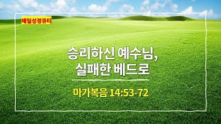 [2024년 3월 27일 묵상] 마가복음 14장 53절-72절, 승리하신 예수님, 실패한 베드로 - #매일성경 #큐티 #새벽예배설교문