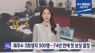 MBC뉴스투데이 제주│전체 다시보기│2022년10월28일