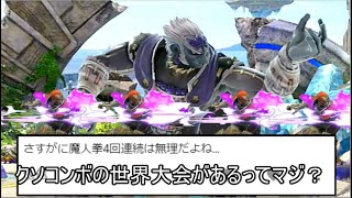 魔人拳を全種類確定させるクソコンボ紹介【スマブラSP】