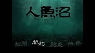 【甭里】人魚沼重製版-01(2022.06.21)