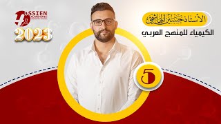 الكيمياء للصف السادس العلمي | الفصل الاول | محاضرة 5 | 2023 منهج عربي