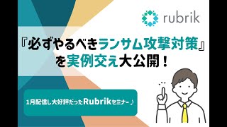 【録画版】『必ずやるべきランサム攻撃対策』を実例交え大公開！