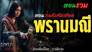 พรานมณี ตอนว่านทับทิมเลือด ตอนรวมฟังยาวๆ 🎧📖 [บุษบาเล่าเรื่อง]